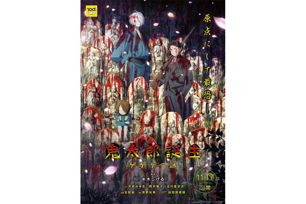 『鬼太郎誕生　ゲゲゲの謎』
